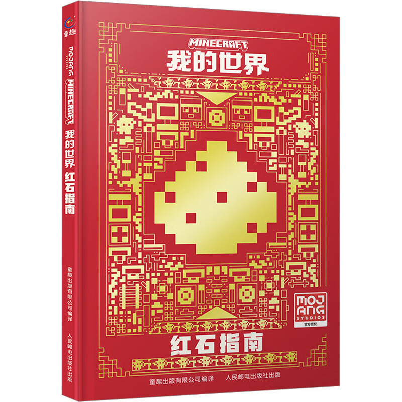 我的世界 红石指南 瑞典魔赞公司 童趣出