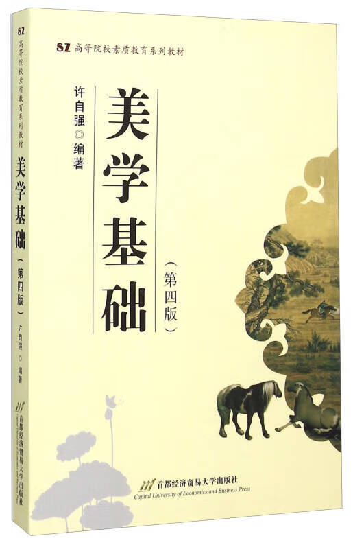 美学基础(第四版)【正版图书,放心购买】