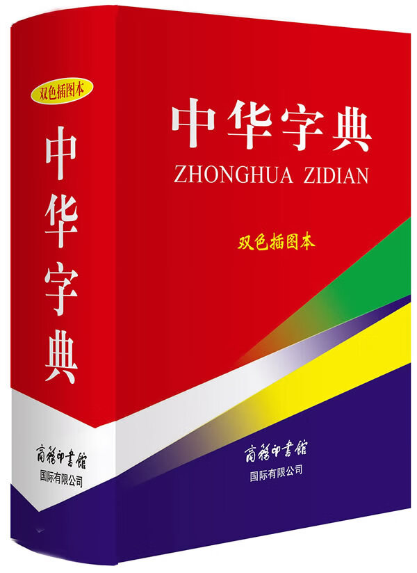 中华字典(双色插图本)
