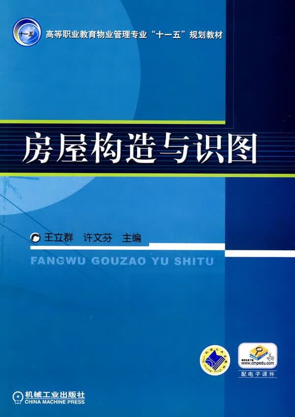 房屋构造与识图 王立群,许文芬 主编【正版图书】