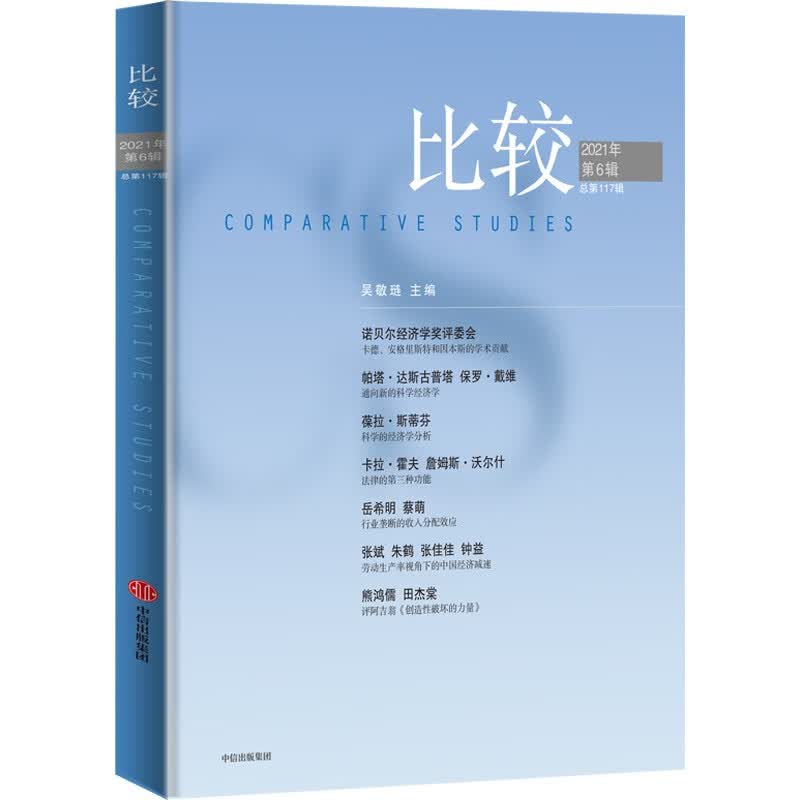比较 第117辑 吴敬琏主编