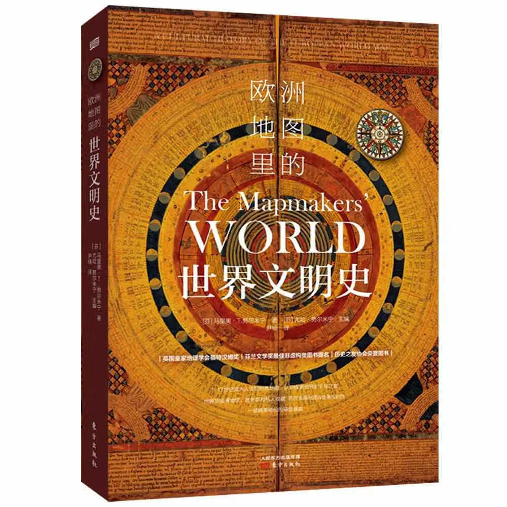 欧洲地图里的世界文明史 马里奥·T·努尔