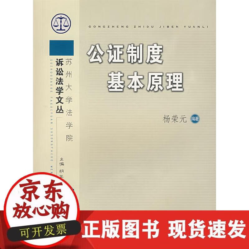 【正版现货】公证制度基本原理
