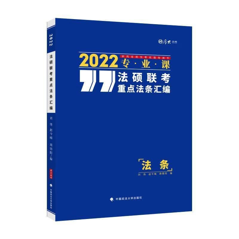 法硕联考法条汇编刘伟中国政法大学出版社有限责任公司9787576400427 考试书籍