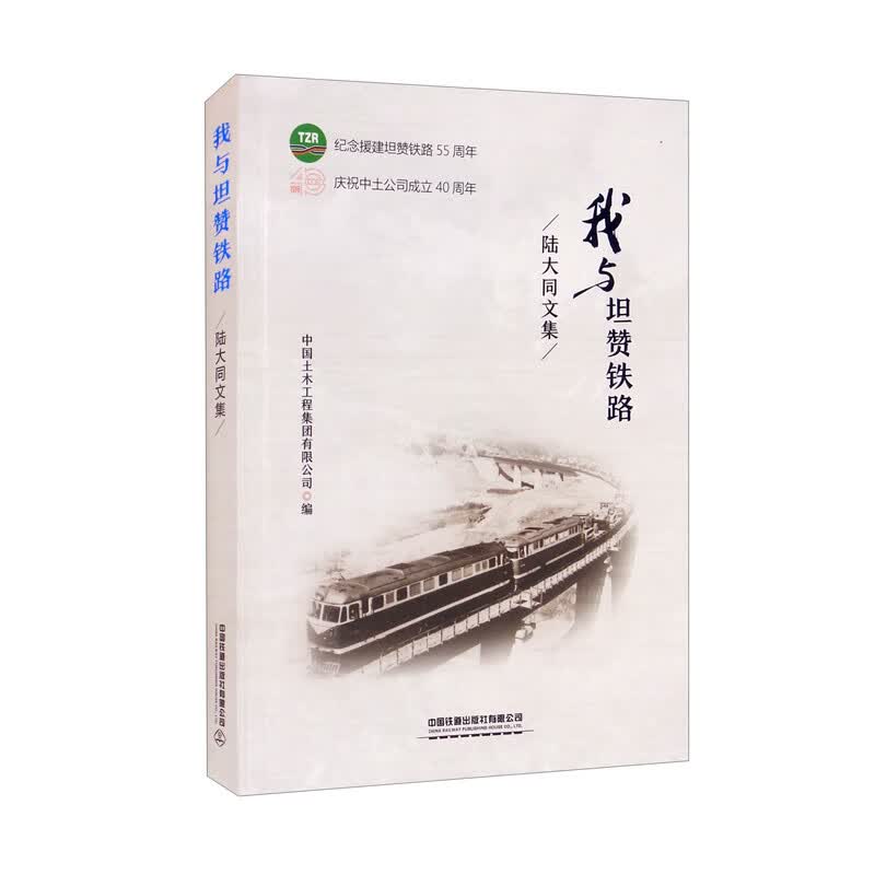 我与坦赞铁路：陆大同文集