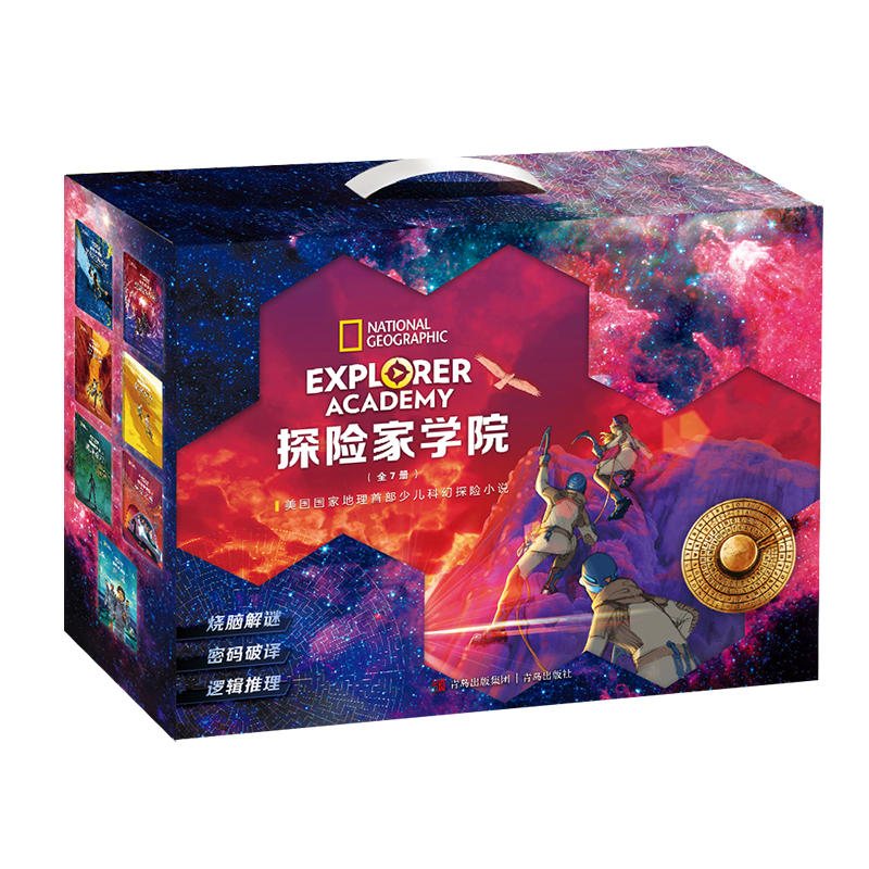 探险家学院全集典藏礼盒（第1辑 美国国家地理首部科幻探险小说堪比哈利波特内含解密游戏共7册） 课外阅读六一儿童节礼物女孩男孩
