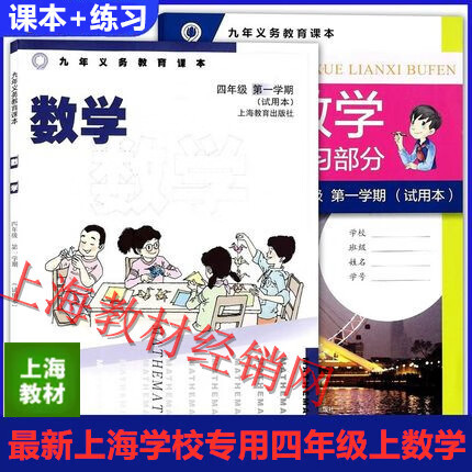 2023上海四年级学期数学书+练习册/4上册沪教版课本 课本 四年级上