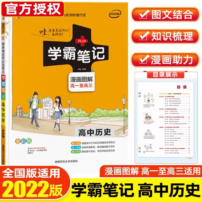 【科目可选】2022课标版学霸笔记高中知识大全提分笔记高一高二高三高考复习资料 绿卡图书 历史