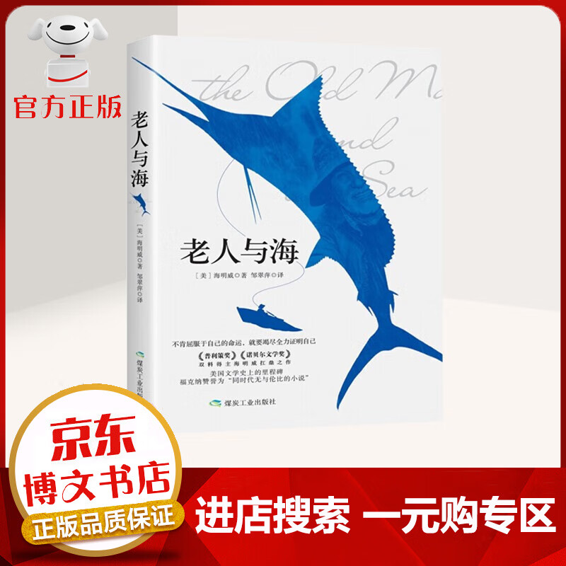 【一元购专区 1元商品】老人与海 小说 书籍青少版中小学生课外阅读书籍书世界名著外国小说中文版