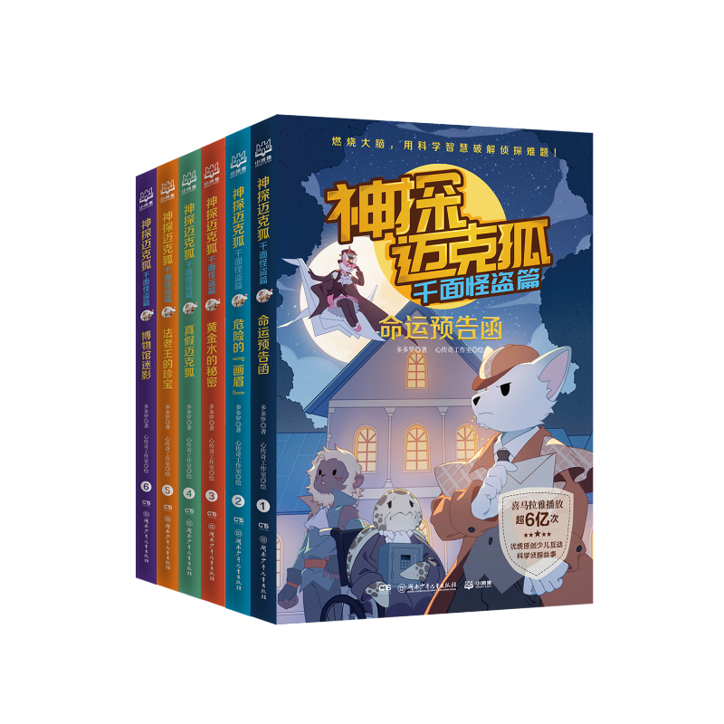 【新书自选】神探迈克狐 第一二三辑 全18册 侦探推理小说 儿童破案