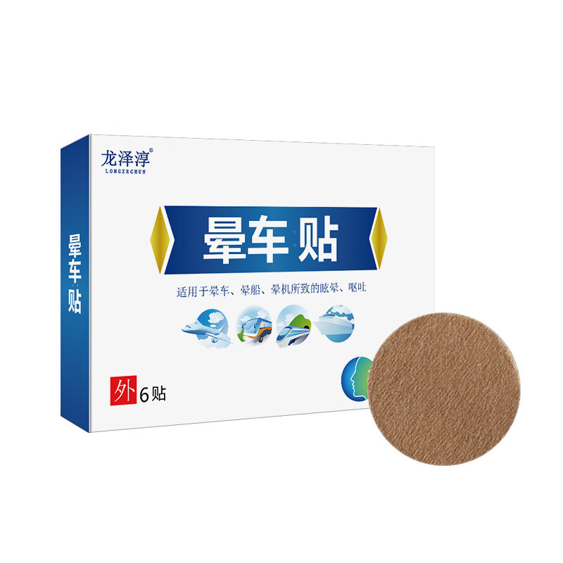 晕车贴成人儿童旅行晕车晕机晕船耳后肚脐贴晕车快贴防晕车晕船晕