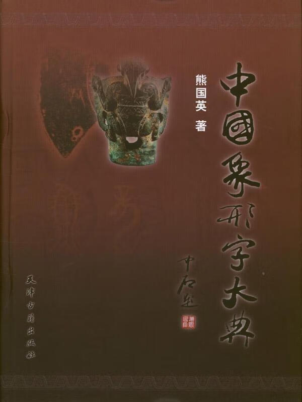 中国象形字大典 熊国英 著 天津古籍出版社