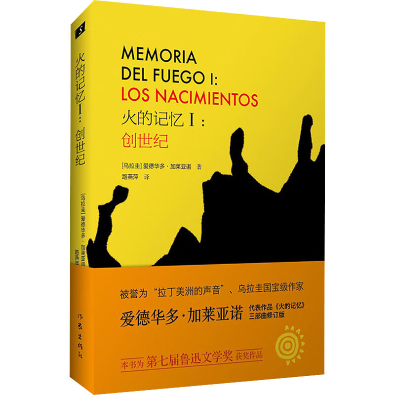 火的记忆 1:创世纪 修订版 (乌拉圭)