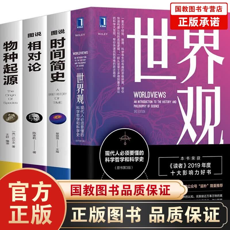 XJ世界观：现代人必须要懂的科学哲学和科学史（原书第3版）+图说时间简史+图说相对论+物种起源 【4册】世界观+相对论+物种起源+时间简史