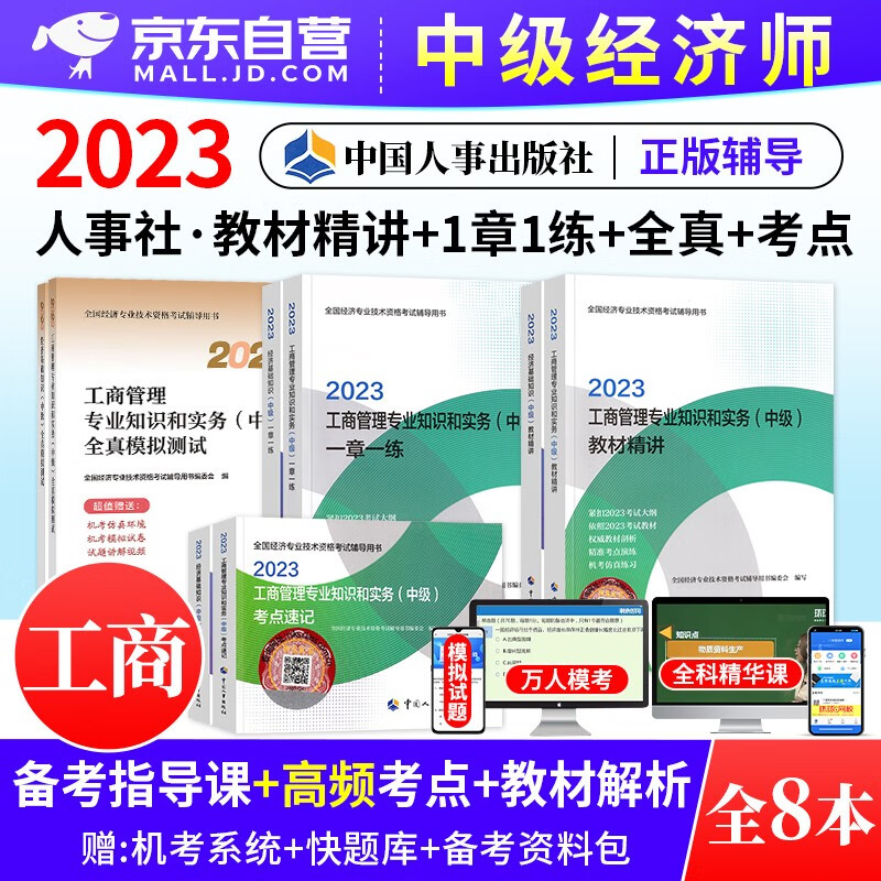 中级经济师2023教材精讲+一章一练习题