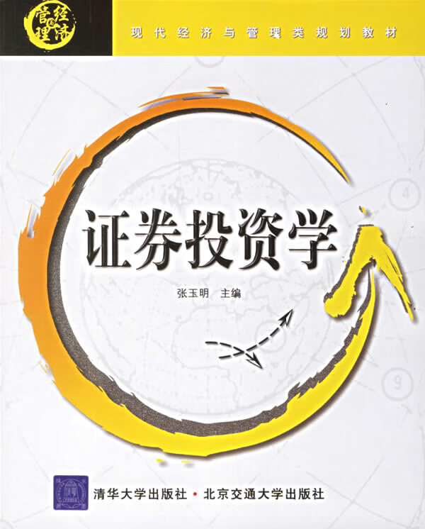 证劵投资学 张玉明 主编【正版书】