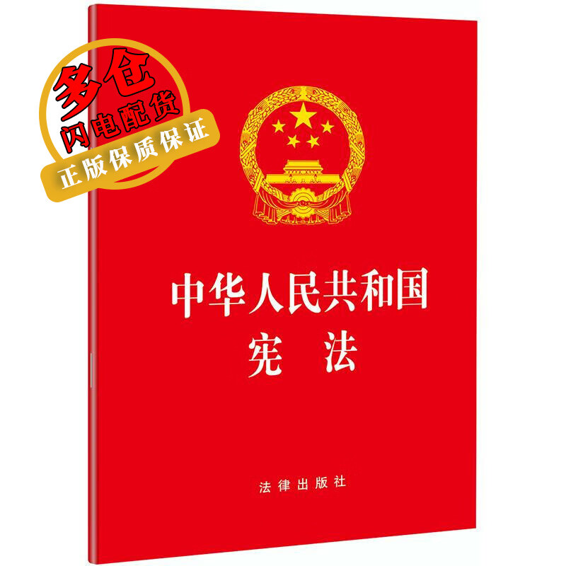 中华人民共和国宪法 法律出版社 著 法律法规 WX