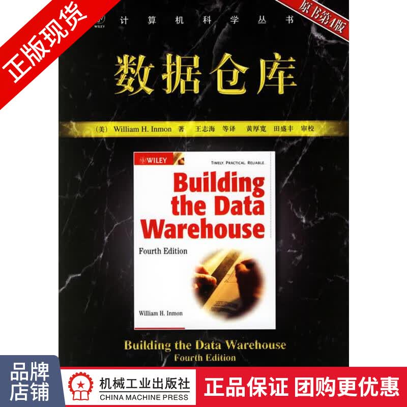 现货包邮 数据仓库(原书第4版) 大数据书籍 计算机科学丛书|8066953