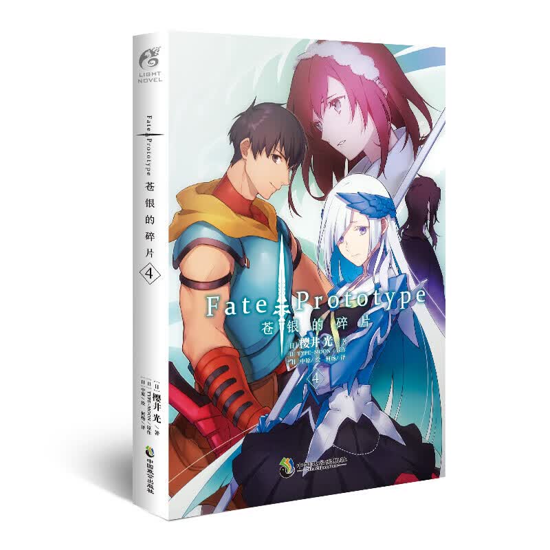 【角川正版】 Fate/Prototype 苍银的碎片 奇异赝品 全彩插图 樱井光FATE系列轻小说 苍银的碎片.4