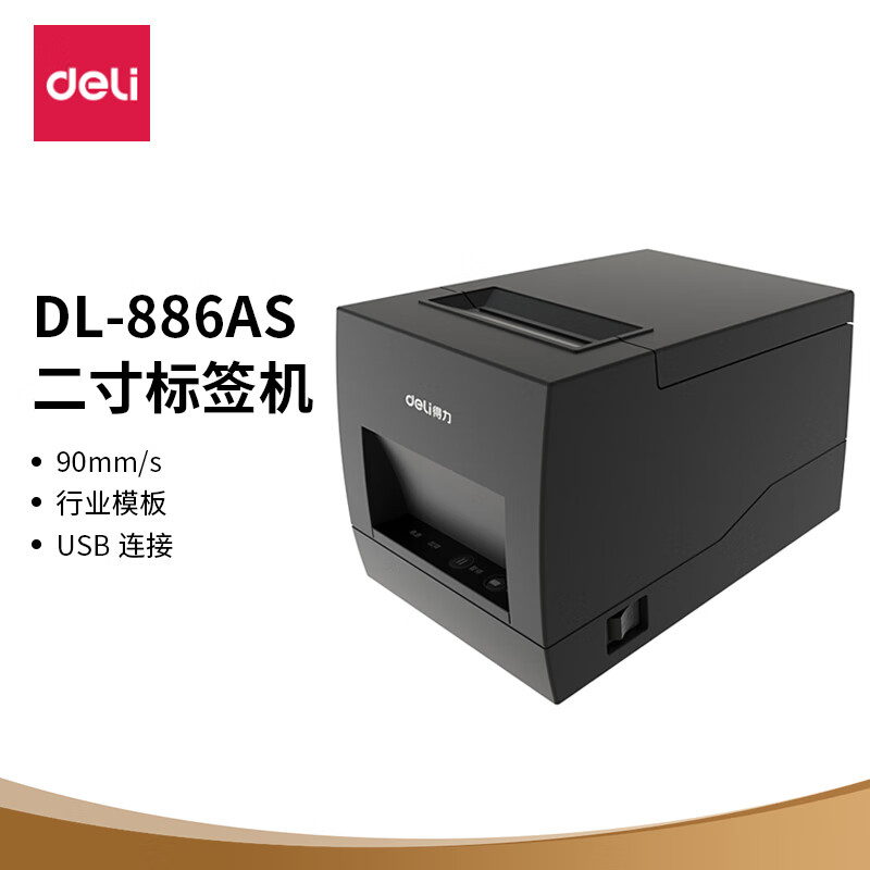 得力(deli)热敏不干胶打印机 58MM电子面单二维码条码不干胶标签打印 服装快递仓储物流DL-886A（NEW）