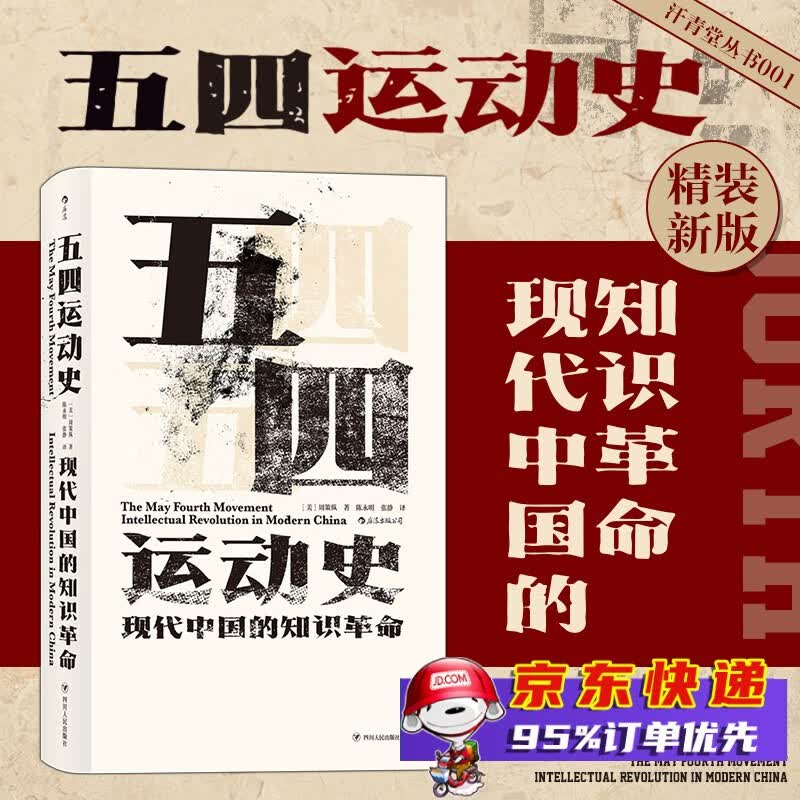 五四运动史(现代中国的知识革命)(精)