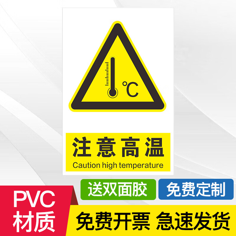 警示牌指示牌提示牌标示牌警示标志标识牌定做警 注意高温(塑料板)