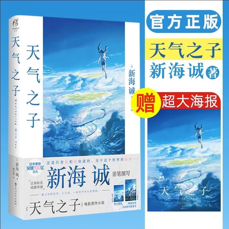 【正版包邮】新海诚小说可选 天气之子
