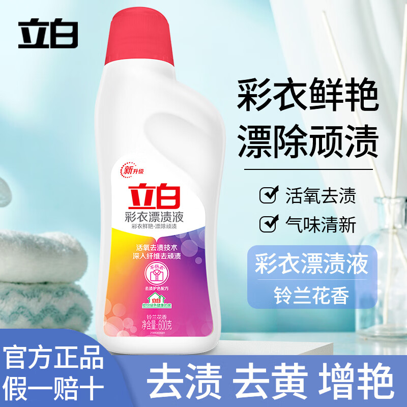 立白彩漂液漂白水衣服去黄去渍白色衣物漂白剂还原彩色衣物家用 组合套装漂白液600g*2瓶