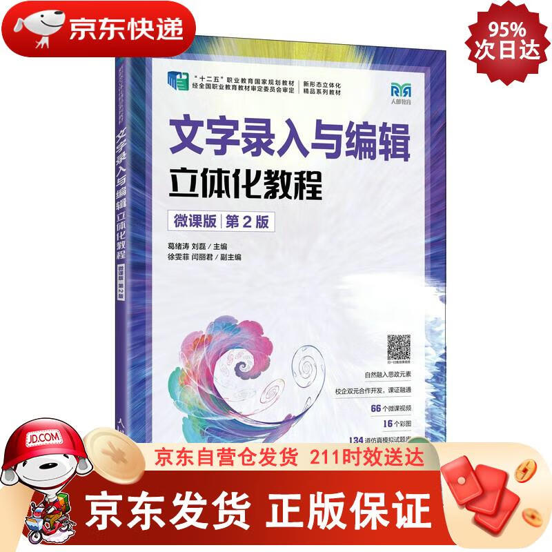 文字录入与编辑立体化教程（微课版）（ 第2版） 葛绪涛,刘磊 9787115578334正版SN9214