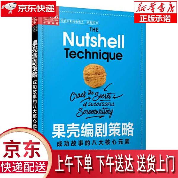【新华畅销图书】果壳编剧策略 成功故事的