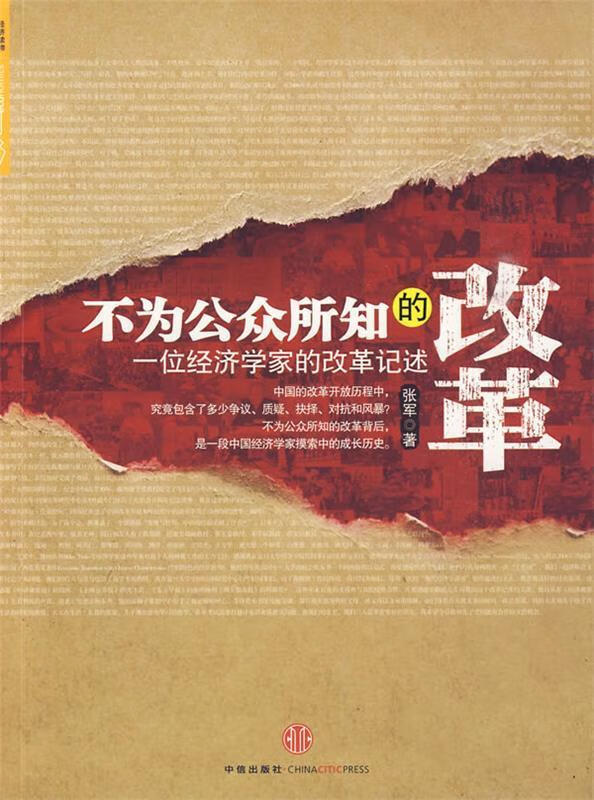 中国为何与众不同 张军 著