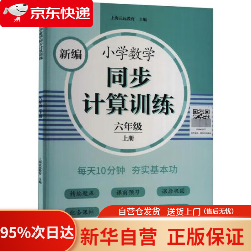 【新华书店正版】新编小学数学同步计算训练 六年级上册 人教版配套