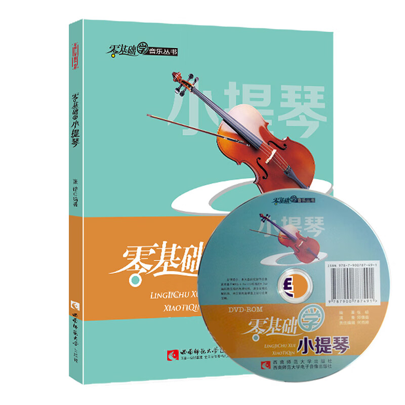 零基础学小提琴 (附光盘)从零起步学小提琴教材教程自学小提琴入门