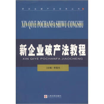 新企业破产法教程 李国光 编【正版书】