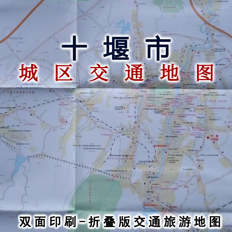 十堰市城区地图 旅游交通图84乘56cm十堰市地图城市街道交通地图