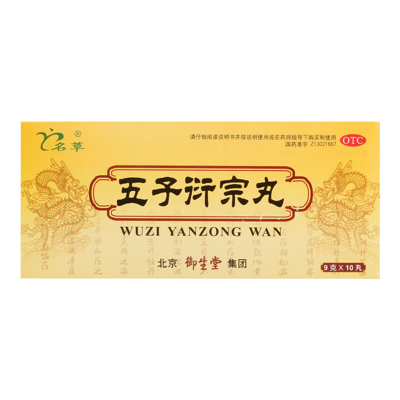 御生堂五子衍宗丸小蜜丸9g*10丸/盒腰痛补肾壮阳脾肾虚损头晕耳鸣