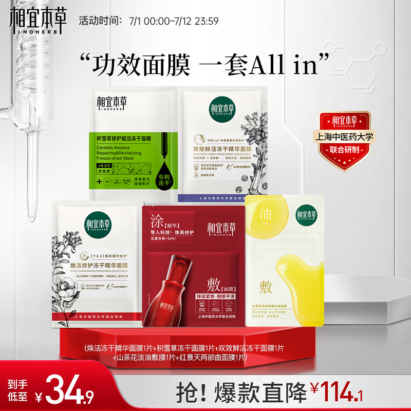 相宜本草全明星小膜包面膜5片（红山+两部曲+油敷膜+红花双效+积雪草）