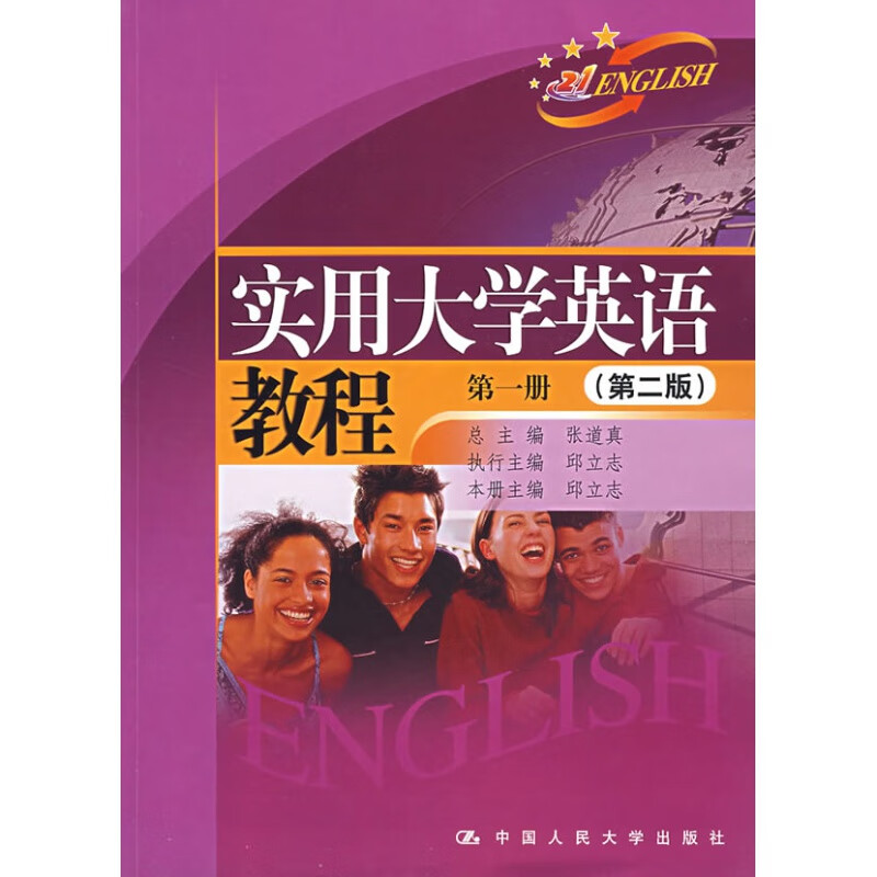 【】 实用大学英语教程 册（第二版）张道真 邱立志（附光盘） 中国人民大