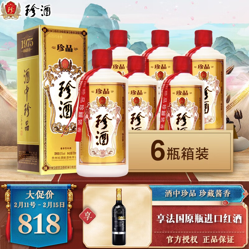 贵州珍酒 珍品 53度 酒中珍品  酱香型白酒 收藏礼盒装 500ml*6瓶整箱