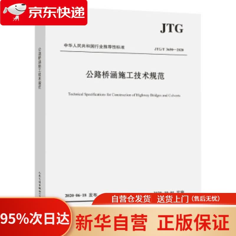【新华书店正版】公路桥涵施工技术规范（JTGT 3650—2020） 中交一公局集团有限公司 人民交通出版社属于什么档次？