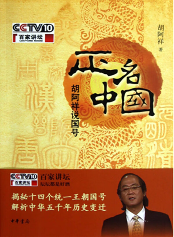 正名中国-胡阿祥说国号(附一张)--揭秘十四个统一王朝国号，解析中华五千年历史变迁 97871010