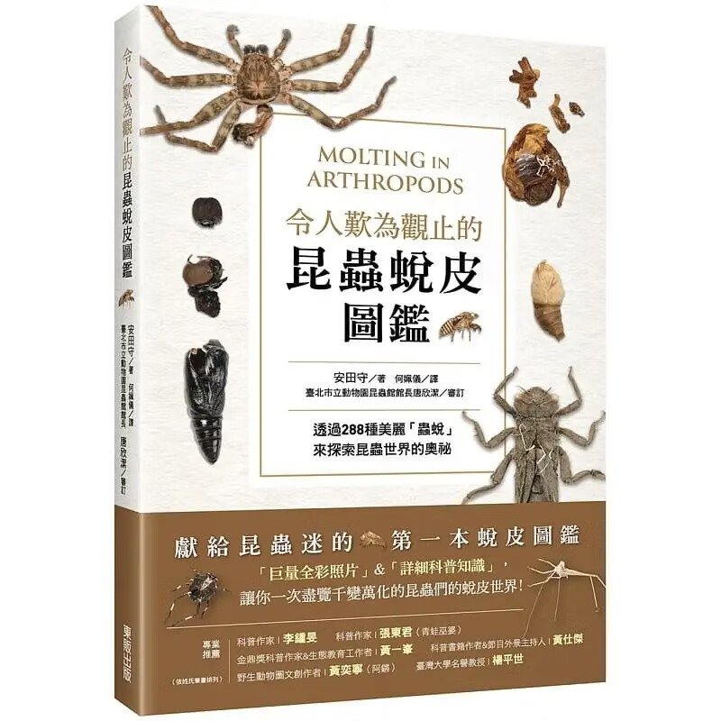 现货 安田守 令人叹为观止的昆虫蜕皮图鉴：透过288种美丽「虫蜕」来探索昆虫世界的奥秘 中国台湾东贩