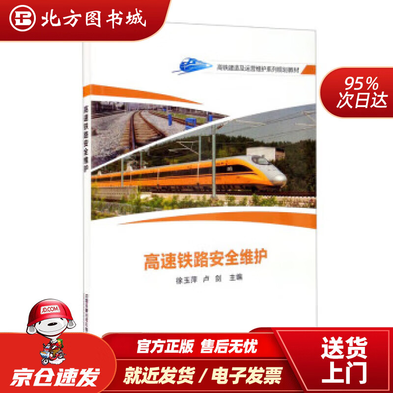 【正版现货】高速铁路安全维护 徐玉萍,卢剑 编 9787113273163 中国铁道出版社有限公司