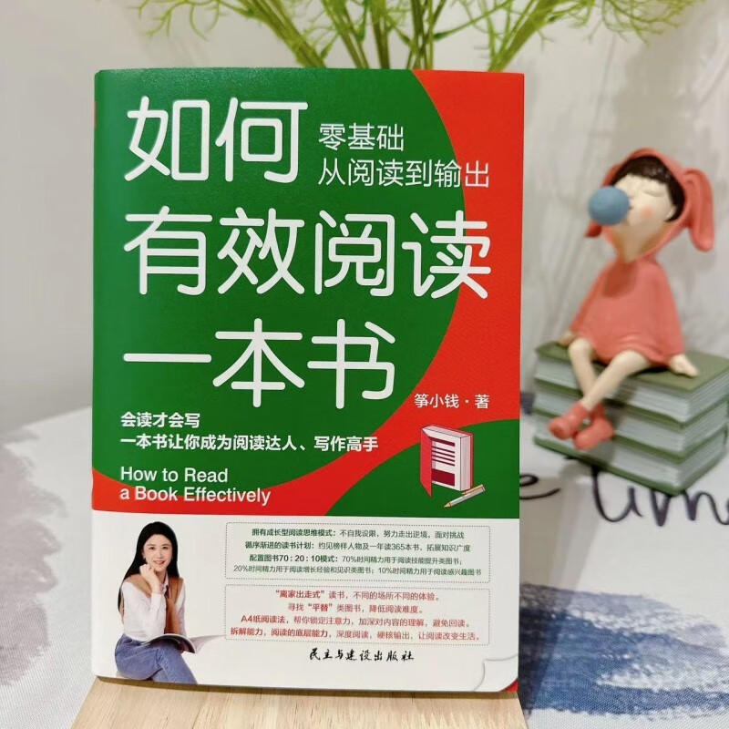 如何有效阅读一本书，零基础从阅读到输出，会读才会写，一本书让你成为阅读达人，写作高手
