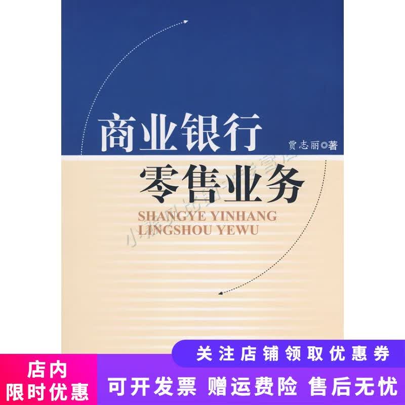 商业银行零售业务