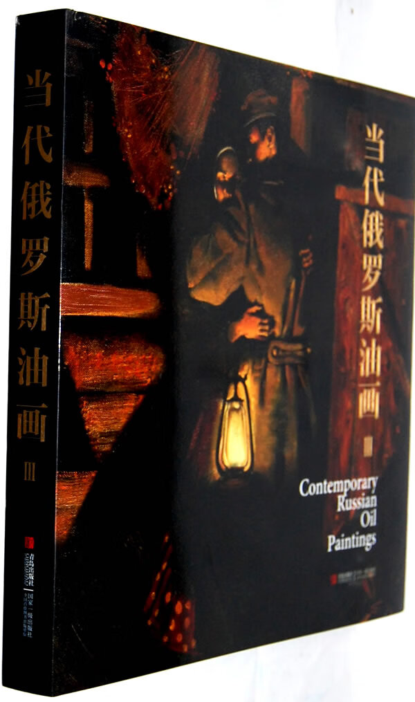 当代俄罗斯油画III 孟鸣飞【放心选购】