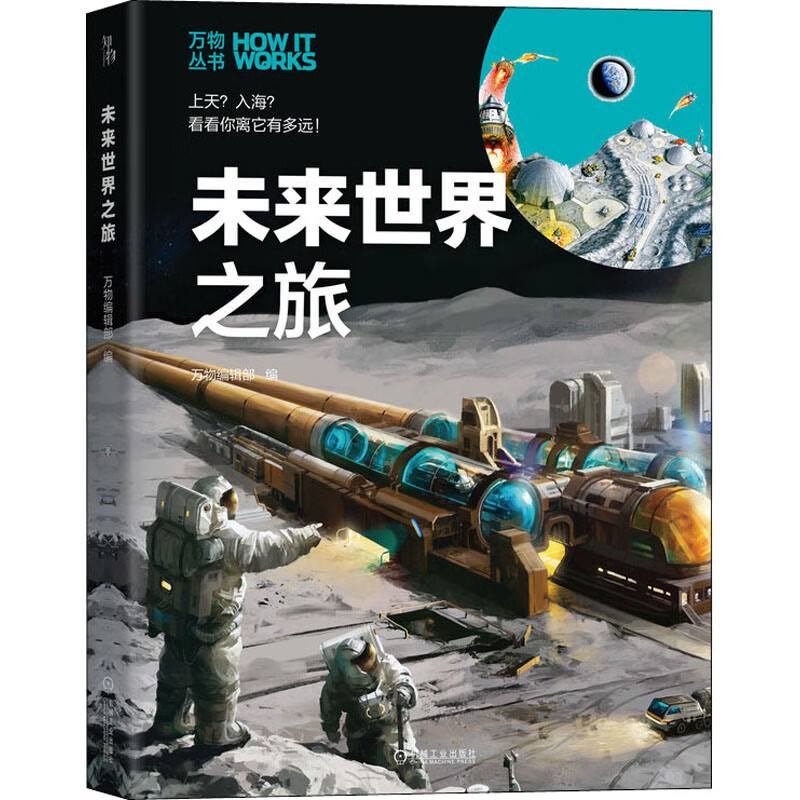 未来世界之旅