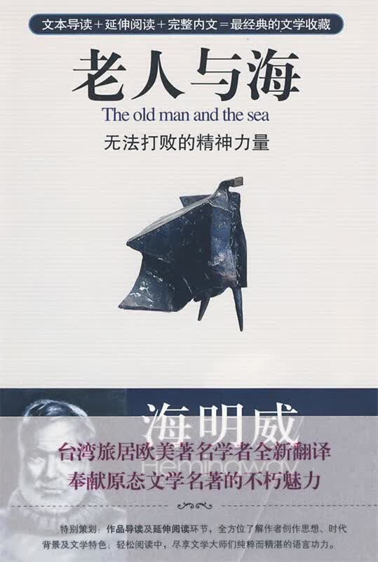 老人与海：无法打败的精神力量