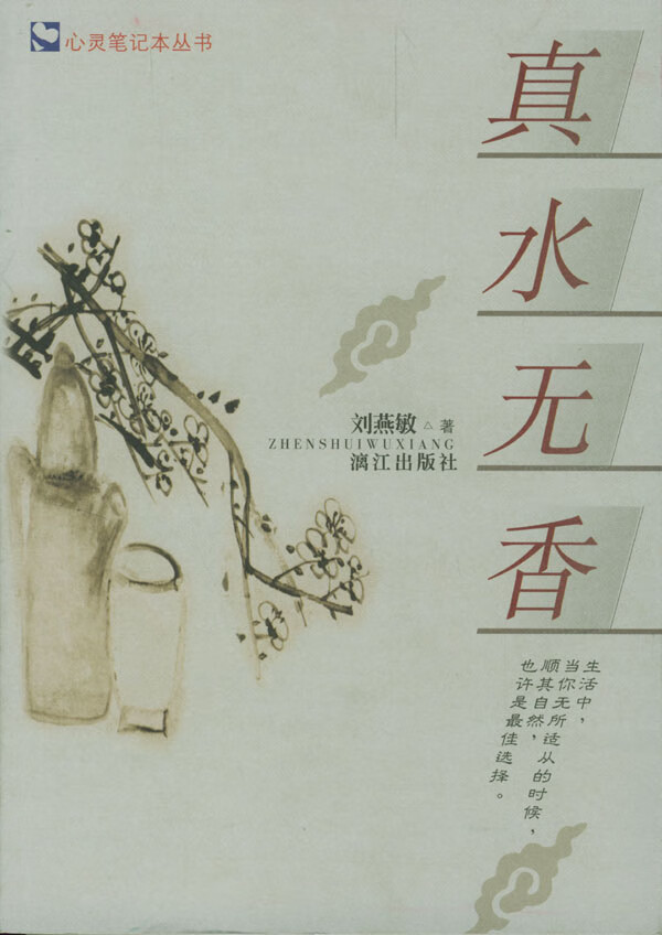 真水无香 刘燕敏 著【正版书】