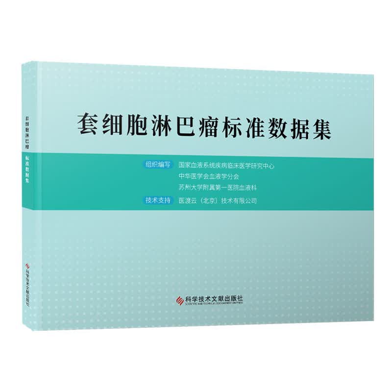 套细胞淋巴瘤标准数据集